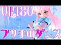 ［ブルアカMMD VR180］ブルマ★MIKA［ブリキのダンス］
