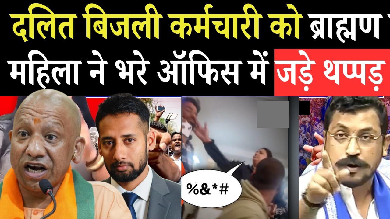 बिजली कर्मचारी पर तनतनाई महिला ने तड़ातड़ बजाए थप्पड़! हरकतों से हिल गया दफ्तर..