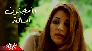 Assala - Ya Magnon | Official Music Video | أصالة - يا مجنون