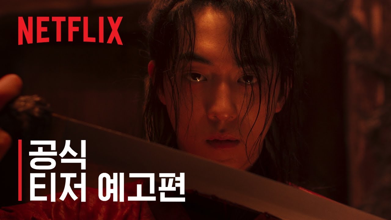 동궁 | 공식 티저 예고편 | 넷플릭스