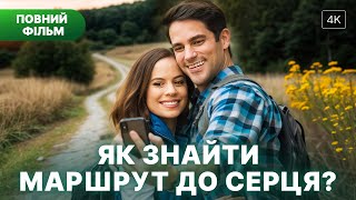 🤭ПОВНИЙ ФІЛЬМИ ПРО КОХАННЯ та війну характерів! | КІНО ПРО ЛЮБОВ