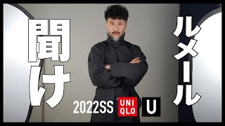 「ルメール聞け」ユニクロU 2022春夏 【大人が本気で買ったモノ！！】
