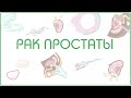 Рак простаты