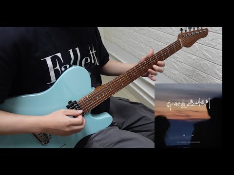 有一種遺憾叫我們 guitar cover - 田園