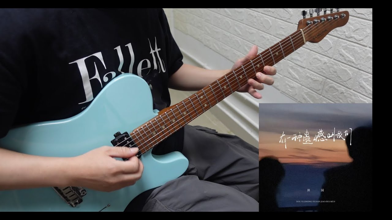田園 - 有一種遺憾叫我們 guitar cover by Eric Lo (Tab Link)
