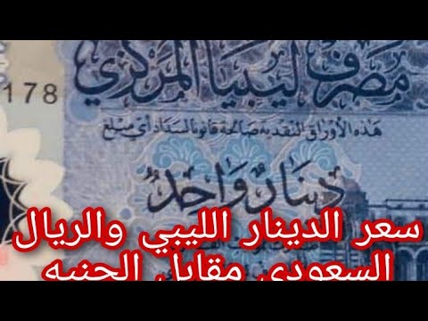 سعر الدينار الليبي والريال السعودى والدولار مقابل الجنيه المصري شاهد بالتفاصيل