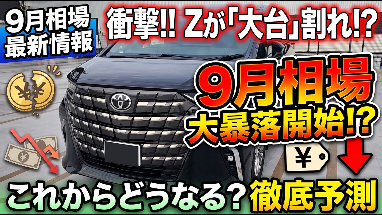 Refined Alphard] Z September Market Prices: Finally Falling Below