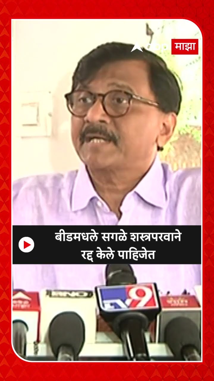 Sanjay Raut On Beed Crime : बीडमधले सगळे शस्त्रपरवाने रद्द केले पाहिजेत - राऊत