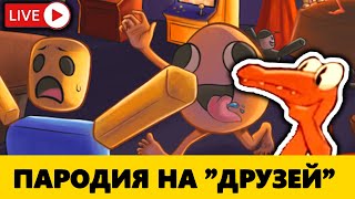 Игра Как Rainbow Friends! -  Random Friends Roblox (Проходим Пародию)