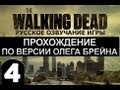 The Walking Dead Ep.1 Прохождение Брейна - #4 [Финал]