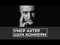 Умер Шон Коннери