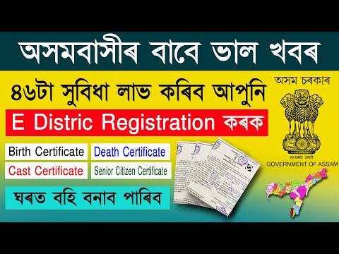 E district registration assam/ Assam e district citizen registration new account