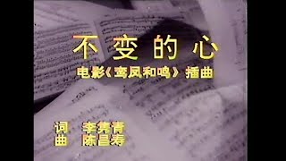 Video thumbnail of "周璇 - 不變的心"