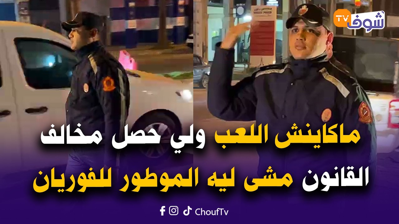 عاجل من الجديدة:ماكاينش اللعب ولي حصل مخالف القانون مشى ليه الموطور للفوريان