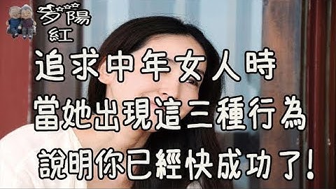 追求中年女人時,,，當她出現這三種行為，說明你已經快成功了！夕陽紅 - 天天要聞