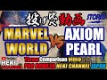 MARVEL MAXX WORLD(マーベルマックスワールド)とAXIOMPEARL（アクシオムパール）投げ比べ　BallMotionComparison