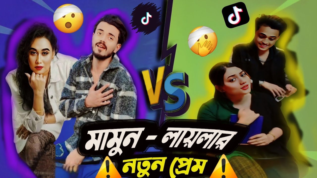 মামুন - লায়লার নতুন প্রেম 🤡 Mamun Laila Notun Prem 🔥#mamun #laila # ...