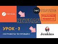 УРОК 2 | POSTMAN | Тестирование API на реальном примере | Newman, Jenkins, reports