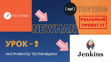 УРОК 2 | POSTMAN | Тестирование API на реальном примере | Newman, Jenkins, reports