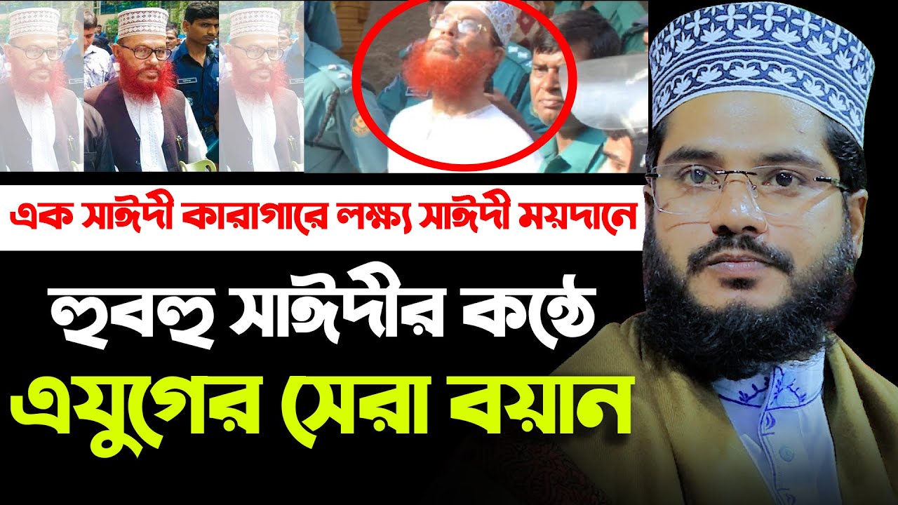 হুবহু সাঈদীর কন্ঠে এযুগের সেরা কন্ঠ ।। মাওঃ এমদাদুল হক সুলতানী ওয়াজ ।। New bangla waz 2020