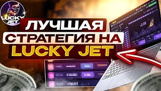 ЛУЧШАЯ ТАКТИКА ЛАКИ ДЖЕТ со 100 РУБЛЕЙ 💸 БЕСПРОИГРЫШНАЯ СТРАТЕГИЯ В LUCKY JET ⚡️