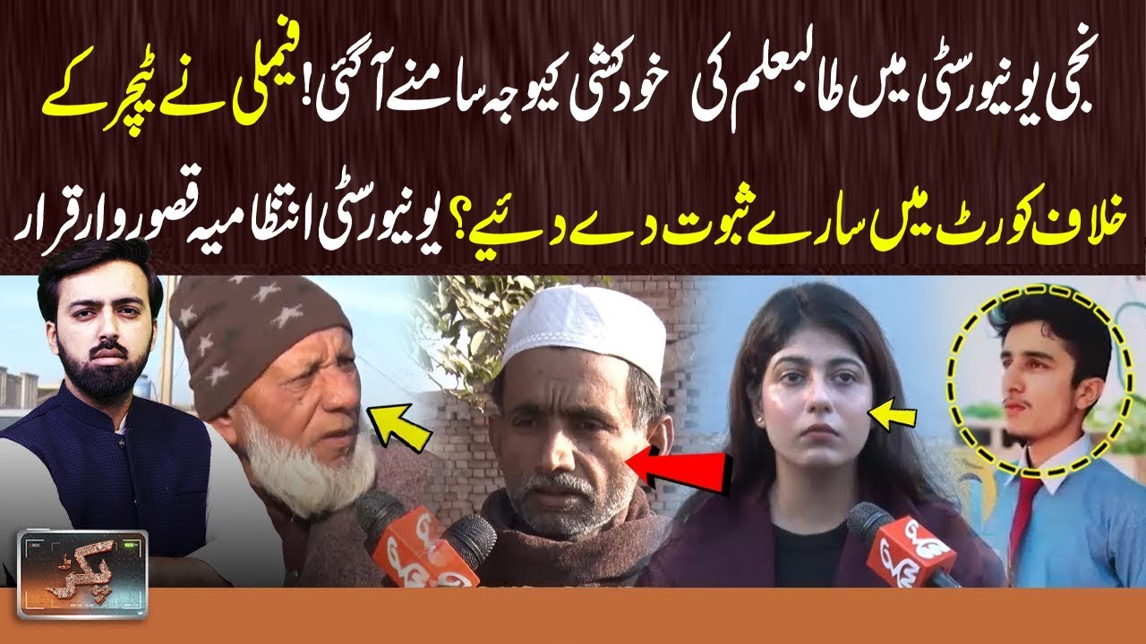 Lahore's Private University Student Case | Ausaf Ali Khan | Pakar | 27 DEC 2025 | GNN