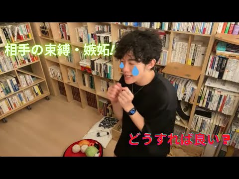 メンタリストDaiGoが語る　妻の嫉妬・束縛が強いときの対応の件　切り抜き