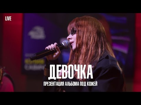 Юлия Савичева Девочка | Live