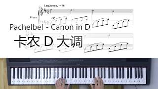 卡农D大调Pachelbel - Canon in D