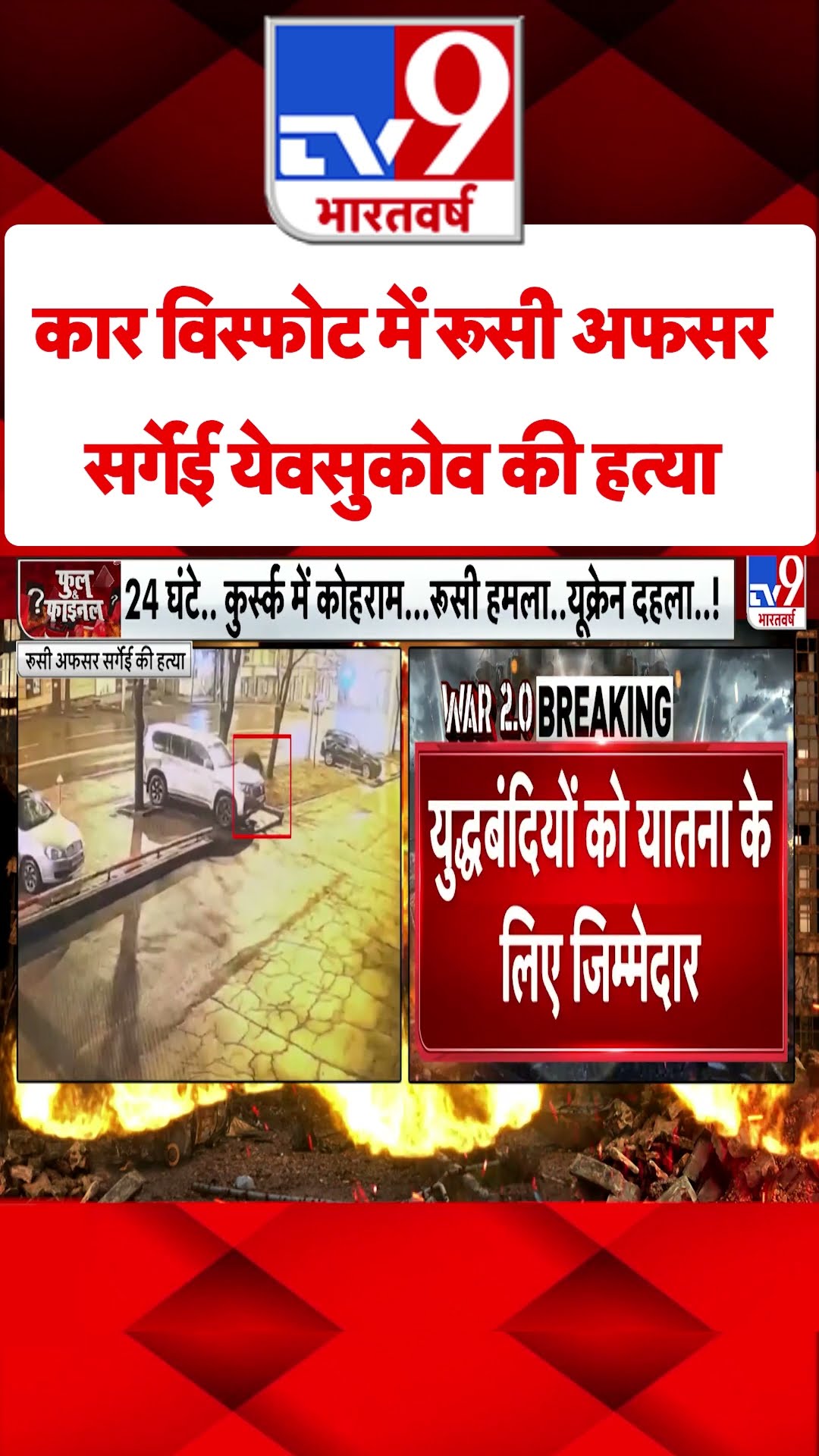 कार विस्फोट में रूसी अफसर Sergei Yevsyukov की हत्या#tv9shorts