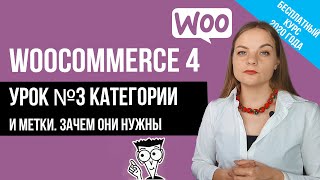 картинка: Урок№3 Категории, метки товаров. Для чего они нужны. Создание. Интернет магазина Woocommerce