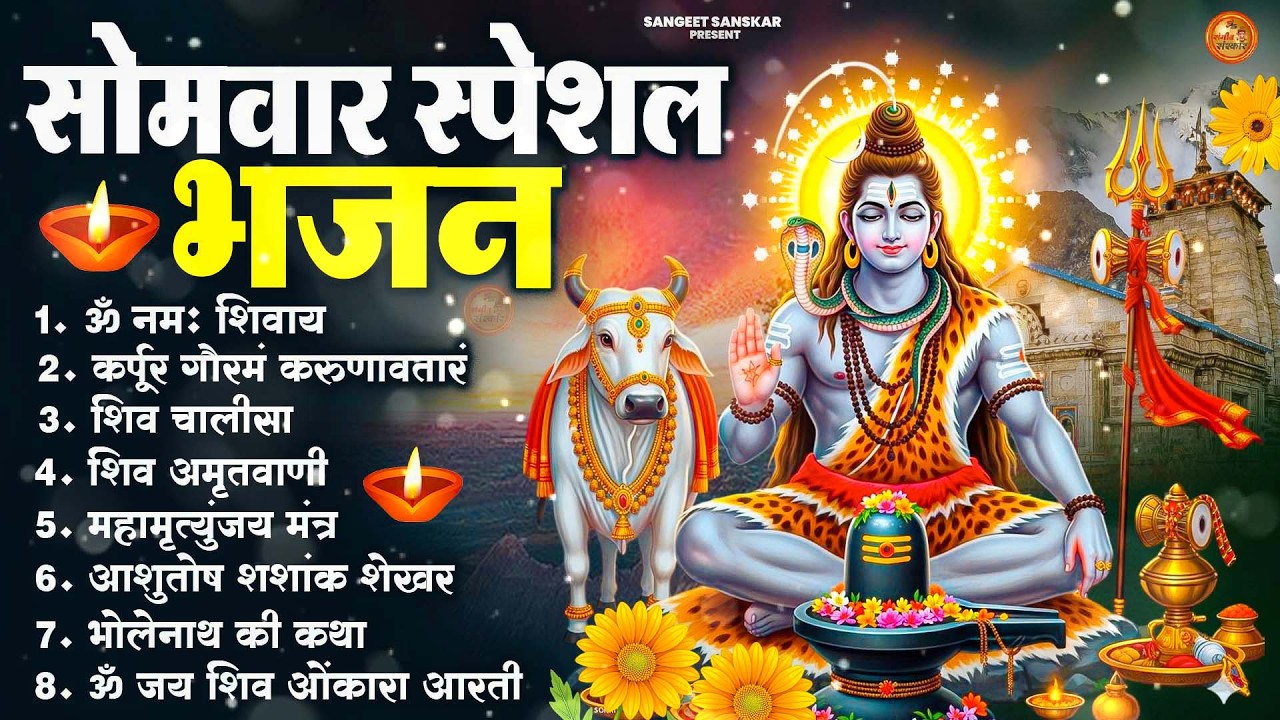 सोमवार भक्ति भजन : ॐ नमः शिवाय, शिव अमृतवाणी, महामृत्युंजय मंत्र, शिव चालीसा, ॐ जय शिव ओंकारा