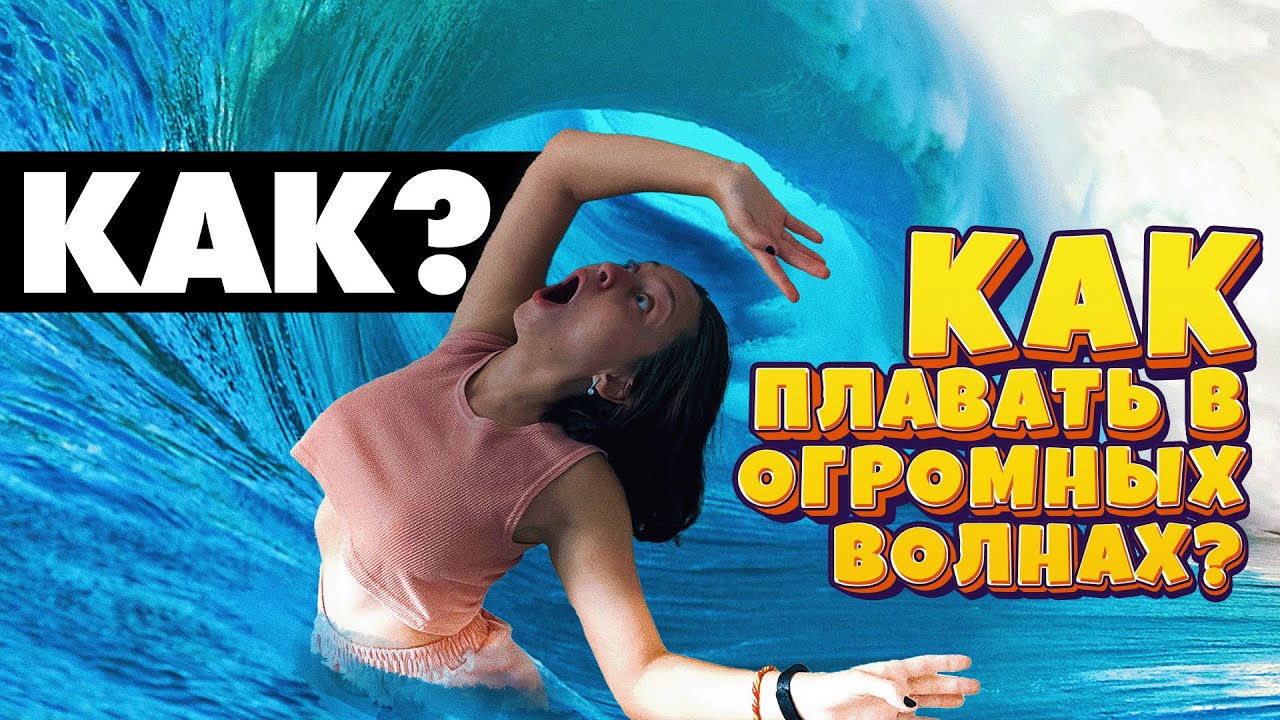 как плавать на больших волнах правильно? - YouTube