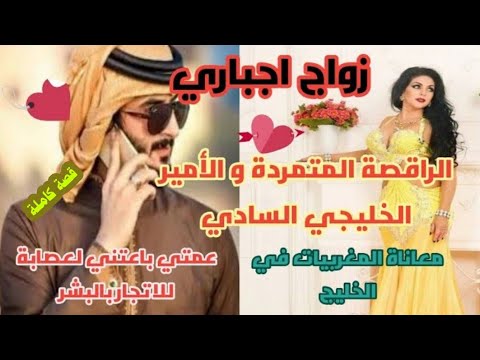 زواج اجباري ملاك الفهد الراقصة الحسناء و الأمير الخليجي السادي غيرة مجنونة تملك شك هوس عشق تمرد ق ك 