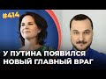 Анналена - враг Путина | Байден и Тихановская | Израиль против ковида