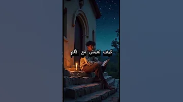 هل الزمن يشفي ألمك 