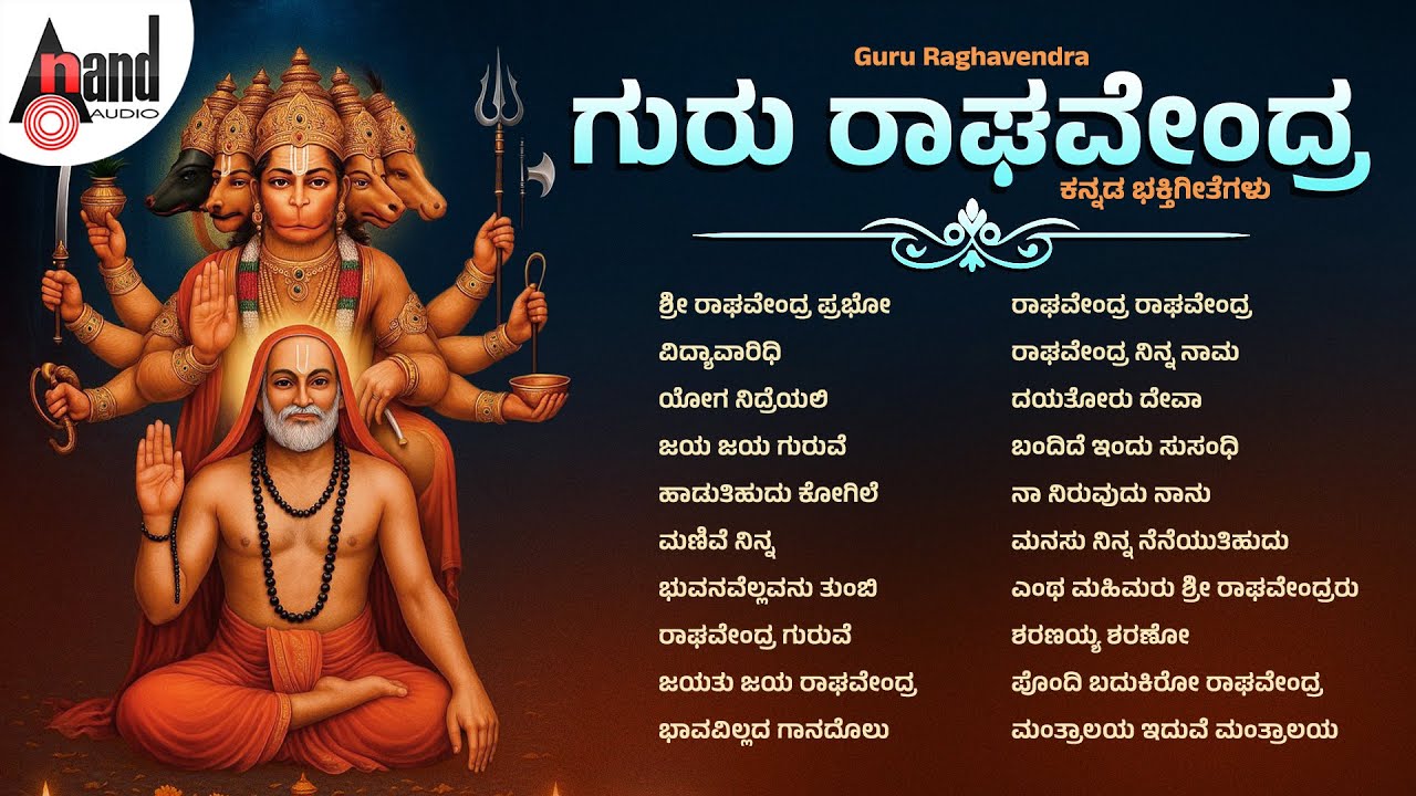 ಗುರು ರಾಘವೇಂದ್ರ ಕನ್ನಡ ಭಕ್ತಿ ಗೀತೆಗಳು | Guru Raghavendra | Audio Jukebox | @AnandAudioDevotional