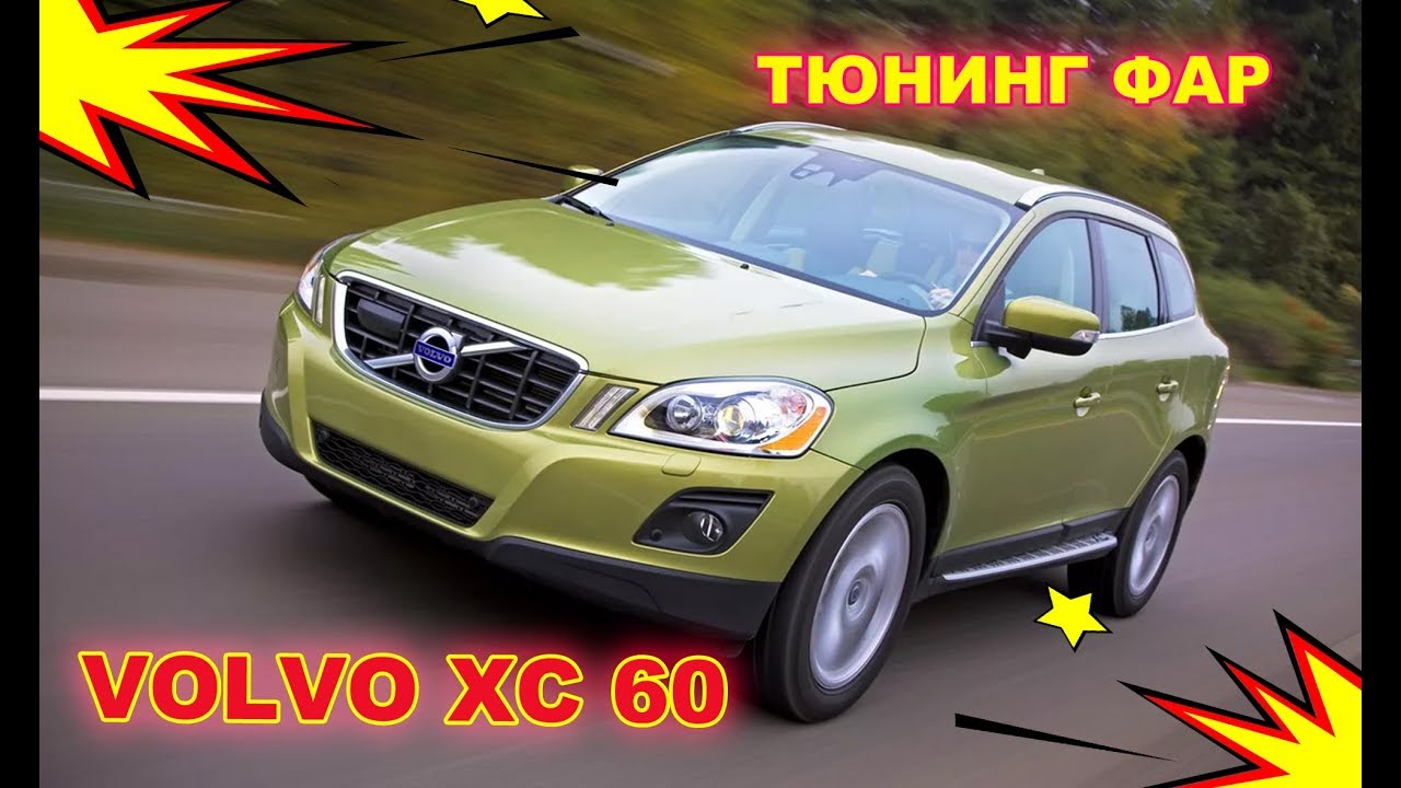 Доп фары xc70
