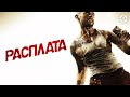 Расплата / Blood out (2011) / Остросюжетный триллер с Люком Госсом, Велом Килмером и Винни Джонсом