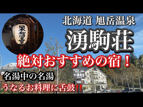 北海道を代表する秘湯 湯元 湧駒荘（ゆこまんそう）