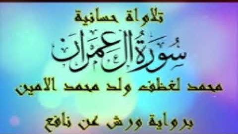 تلاوة حسانية سورة ال عمران محمد لغظف ولد محمد الامين