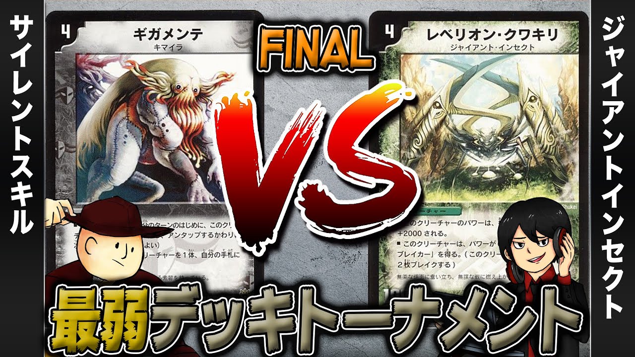 【デュエマクラシック05】サイレントスキル VS ジャイアントインセクト【最弱デッキトーナメント#15】
