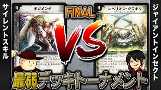 【デュエマクラシック05】サイレントスキル VS ジャイアントインセクト【最弱デッキトーナメント#15】