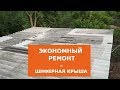 Экономный Ремонт шиферной крыши своими руками.