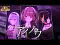 【シャニソン 4K】アイノウ | CoMETIK(コメティック)