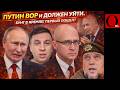 "Путин вор, должен уйти" - ФСБ и АП готовят переворот. Илья Ремесло переполошил z-ига сферу