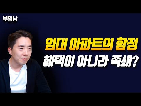 임대 아파트의 함정 혜택이 아니라 족쇄 Feat 장기전세SHift ㅣ부동산읽어주는남자 