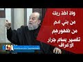 الشيخ بسام جرار تفسير من سورة الاعراف واذ اخذ ربك من بني ادم من ظهورهم