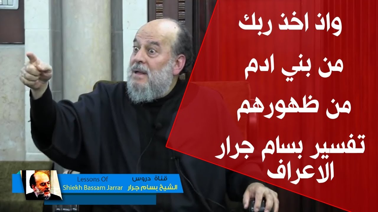 الشيخ بسام جرار | تفسير من  سورة الاعراف واذ اخذ ربك من بني ادم من ظهورهم