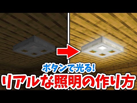 【マイクラ】スイッチでオンオフ切り替えできる照明の作り方！【統合版(BE)】(Switch/PE/Win10/PS4/Xbox対応)